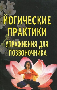 Купить  книгу Йогические практики. Упражнения для позвоночника Сахарова Т.А. в интернет-магазине Роза Мира