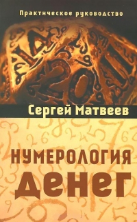 Купить  книгу Нумерология денег Матвеев С.А. в интернет-магазине Роза Мира