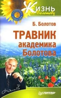 Купить  книгу Травник академика Болотова Болотов Б.В. в интернет-магазине Роза Мира