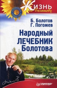 Купить  книгу Народный лечебник Болотова Болотов Б.В. в интернет-магазине Роза Мира