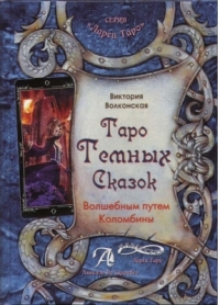 Купить  книгу Таро Темных сказок Волконская Виктория в интернет-магазине Роза Мира