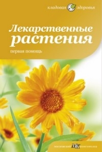 Купить  книгу Лекарственные растения. Первая помощь природы Потапова в интернет-магазине Роза Мира