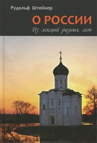 Купить  книгу О России Штайнер Рудольф в интернет-магазине Роза Мира