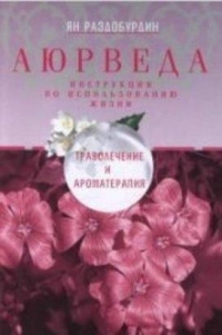 Купить  книгу Аюрведа. Траволечение и ароматерапия Раздобурдин Ян в интернет-магазине Роза Мира