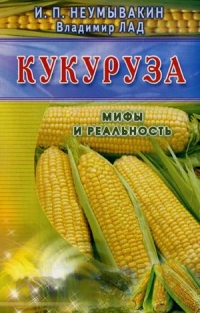 Купить  книгу Кукуруза. Мифы и реальность Неумывакин И.П. в интернет-магазине Роза Мира
