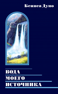 Купить  книгу Вода моего источника Дынов Петр в интернет-магазине Роза Мира