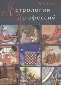 Купить  книгу Астрология профессий Гоур А.К. в интернет-магазине Роза Мира