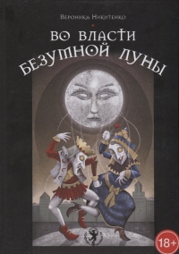 Купить  книгу Во власти безумной луны Никитенко Вероника в интернет-магазине Роза Мира