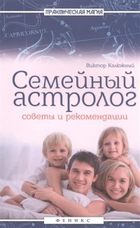 Купить  книгу Семейный астролог. Советы и рекомендации Калюжный В.В. в интернет-магазине Роза Мира