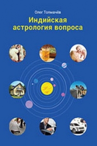 Купить  книгу Индийская астрология вопроса Толмачев Олег в интернет-магазине Роза Мира