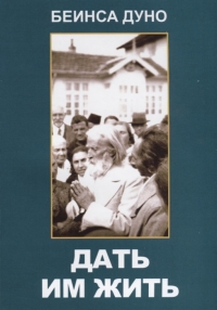 Купить  книгу Дать им жить. Сборные беседы 1936 года Дынов Петр (Дуно) в интернет-магазине Роза Мира