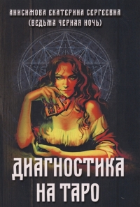 Купить  книгу Диагностика на таро Анисимова Екатерина в интернет-магазине Роза Мира