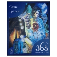 Купить  книгу 365 Заклинаний Таро. Волшебство каждый день Грэхем Саша в интернет-магазине Роза Мира