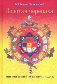 Купить  книгу Золотая черепаха. Мир тибетской геомантии (саче) Огудин В.Л. в интернет-магазине Роза Мира
