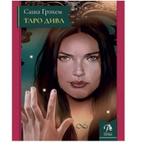 Купить  книгу Таро Дива: Как с помощью Таро стать примадонной Грэхем Саша в интернет-магазине Роза Мира