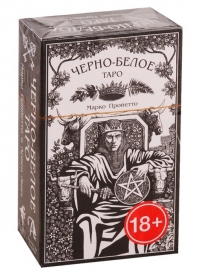 Купить Таро Черно-Белое на русском языке в интернет-магазине Роза Мира