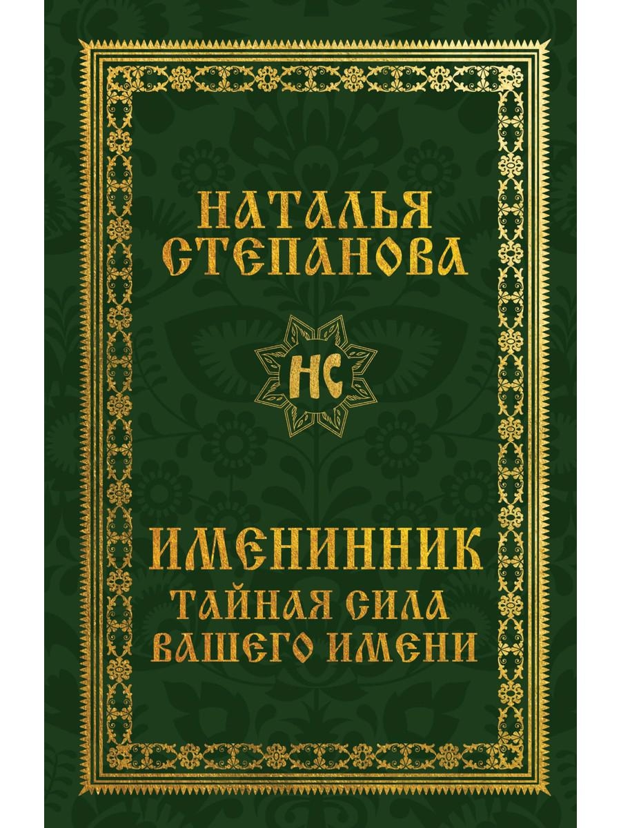 Книги тайная сила. Книга именинница. Книга именинника. Именинник книга православная. Справочник по именинника.