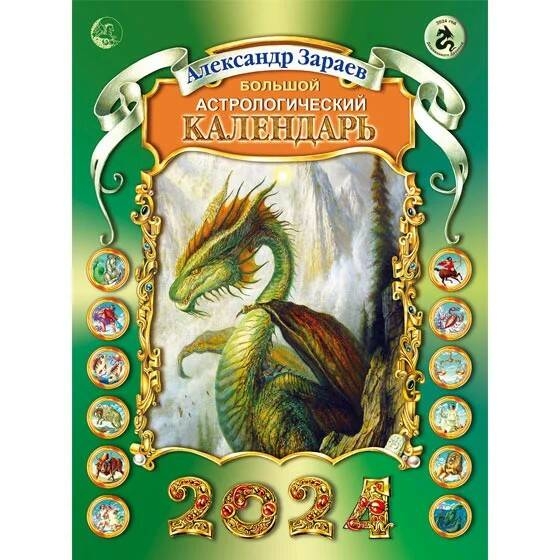 Купить книгу Большой астрологический календарь на 2024 год Зараев  Александр в интернет-магазине Роза Мира