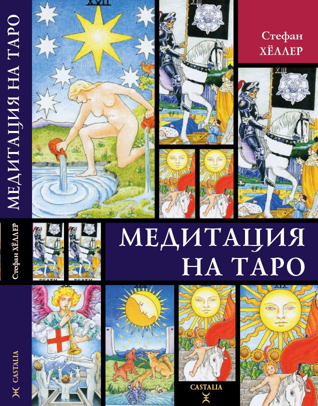 Медитация на таро. Медитации на Таро. Медитации на Таро книга. Обложка для ВК Таро.