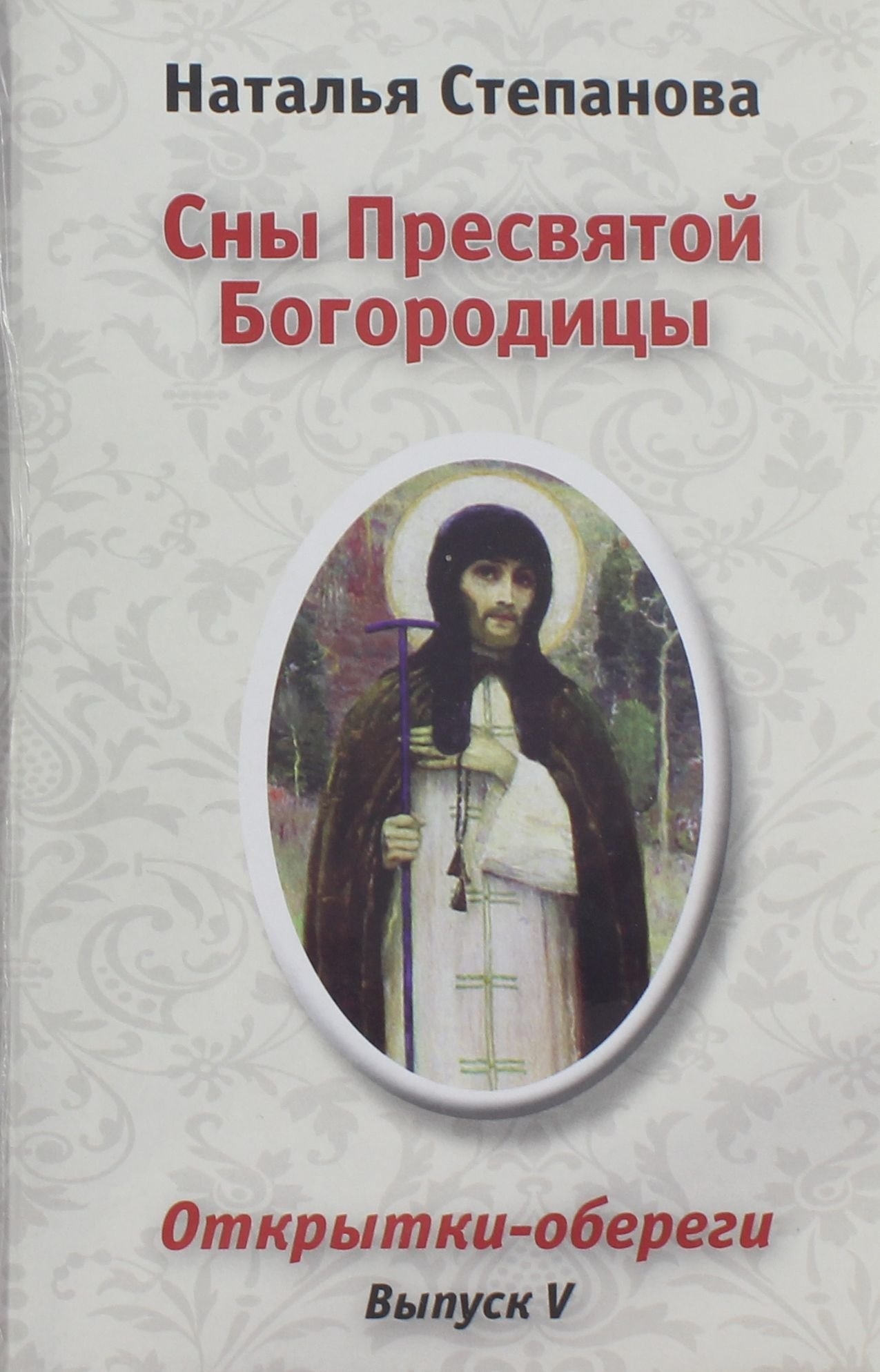 Купить книгу пресвятой богородицы. Книга сны Пресвятой Богородицы. Открытки сны Пресвятой Богородицы.