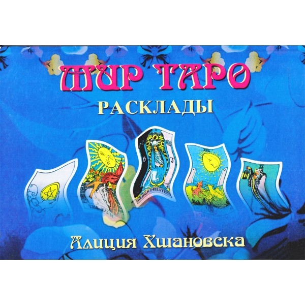 Расклад мир таро. Алиция Хшановская - мир Таро - расклады.. Хшановская мир Таро расклады книга. Магия Таро Алиция Хшановская. Карта мир Таро.