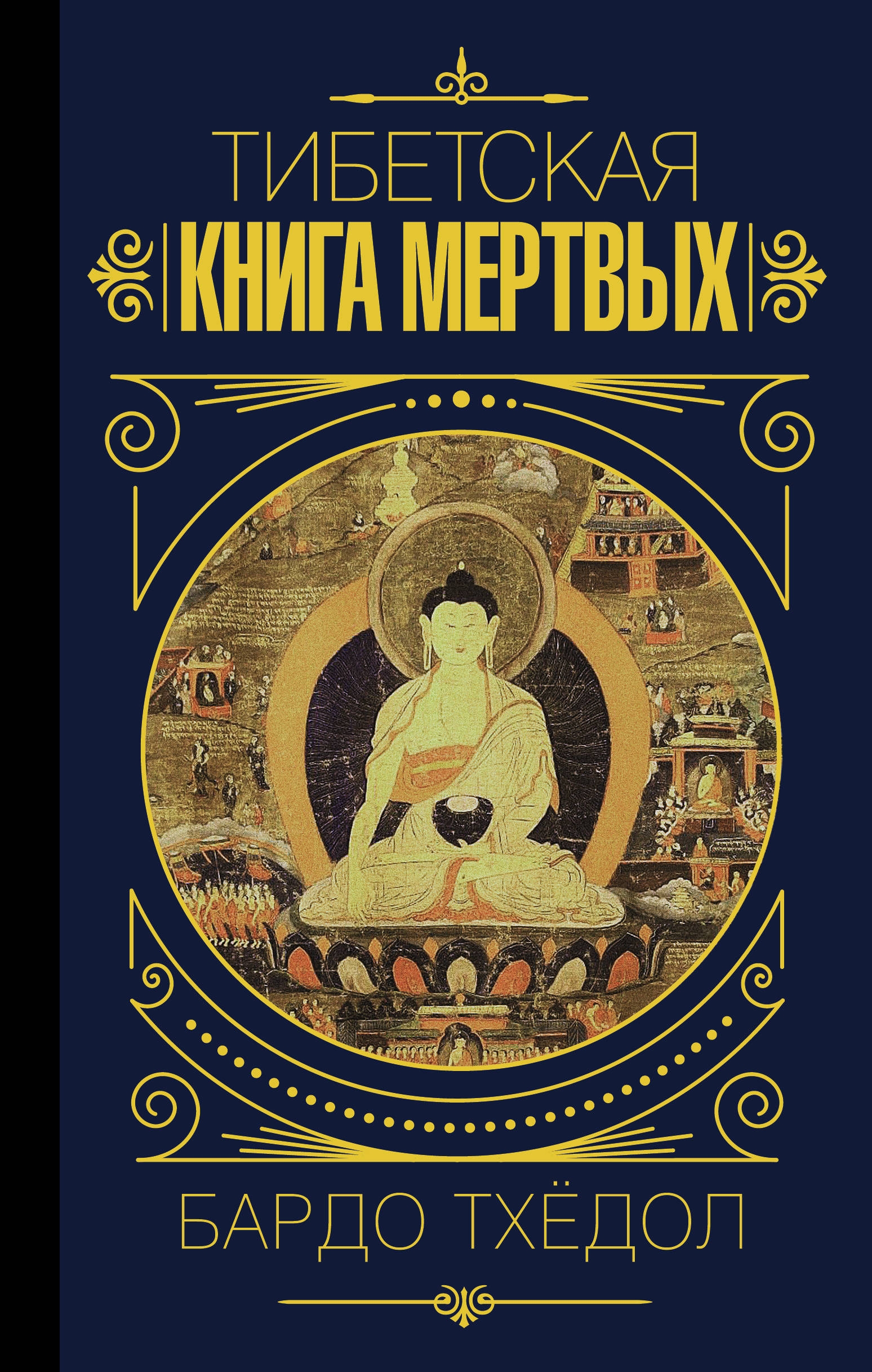 Книга мертвых бардо