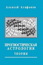 Купить  книгу Прогностическая астрология. Том 1. Теория Агафонов Алексей в интернет-магазине Роза Мира