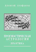 Прогностическая астрология. Том 2. Практика: Здоровье, работа, финансы, бизнес, недвижимость, переезд. 