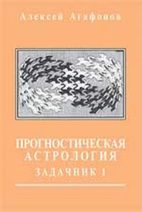 Прогностическая астрология. Том 4. Задачник, часть 1. 