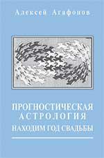 Купить  книгу Прогностическая астрология. Том 5. Находим год свадьбы (Задачник, часть 2) Агафонов Алексей. в интернет-магазине Роза Мира