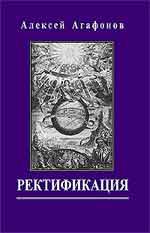 Купить  книгу Ректификация (изд. 3-е, исправленное и расширенное) Агафонов Алексей. в интернет-магазине Роза Мира