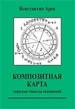 Купить  книгу Композитная карта. Скрытые смыслы отношений Арев Константин в интернет-магазине Роза Мира