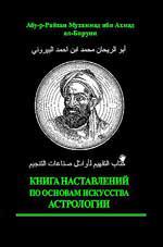 Купить  книгу Книга наставлений по основам искусства астрологии Бируни, Абу-р-Райхан Мухаммад ибн Ахмад. в интернет-магазине Роза Мира