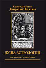 Купить  книгу Душа Астрологии.  (издание 2-е, переработанное) Бонатти, Гвидо, Кардано, Джироламо. в интернет-магазине Роза Мира