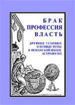 Брак, профессия, власть. Древние техники и вечные темы в испанской школе астрологии.. 