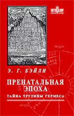 Купить  книгу Пренатальная эпоха: тайны Трутины Гермеса Бэйли Э.Г.  в интернет-магазине Роза Мира