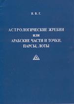 Купить  книгу Астрологические жребии, или арабские части, точки, парсы, лоты В.В.Г. в интернет-магазине Роза Мира