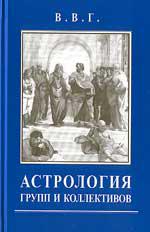 Купить  книгу Астрология групп и коллективов В.В.Г. в интернет-магазине Роза Мира