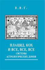 Купить  книгу Плацид, Кох, и все, все, все системы астрологических домов В.В.Г. в интернет-магазине Роза Мира