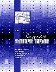 Секреты компьютерной астрологии (в комплекте с CD). 