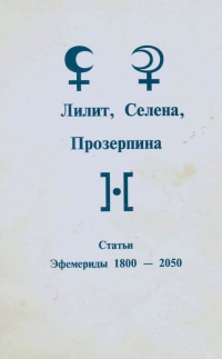 Купить  книгу Эфемериды 1800-2050 Статьи Лилит, Селена, Прозерпина Величко Ф. Ларин М. в интернет-магазине Роза Мира