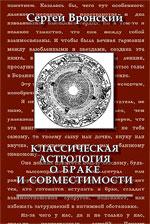 Купить  книгу Классическая астрология о браке и совместимости. (изд. 2-е, переработанное) Вронский С.А.  в интернет-магазине Роза Мира