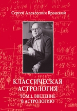 Купить  книгу Классическая астрология т.1 Введение в астрологию (Мир Урании). Введение в астрологию Вронский С.А.  в интернет-магазине Роза Мира