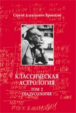 Купить  книгу Классическая астрология т.2 Градусология (Мир Урании). Градусология Вронский С.А.  в интернет-магазине Роза Мира