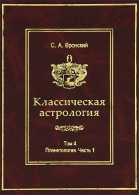 Купить  книгу Классическая астрология т.3 Домология. Домология. Вронский С.А.  в интернет-магазине Роза Мира