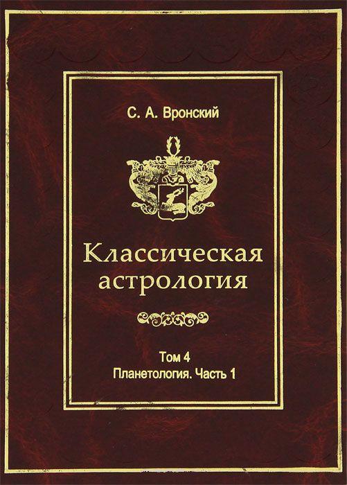 Купить  книгу Классическая астрология т.4. Планетология. Часть 1. Солнце и Луна Вронский С.А.  в интернет-магазине Роза Мира