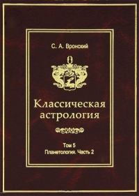 Купить  книгу Классическая астрология т.5. Планетология. Часть 2. Меркурий, Венера, Марс и Юпитер Вронский С.А.  в интернет-магазине Роза Мира