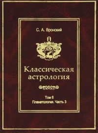 Купить  книгу Классическая астрология т.6. Планетология. Часть 3. Сатурн, Уран, Нептун Вронский С.А.  в интернет-магазине Роза Мира