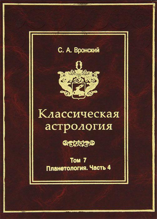 Купить  книгу Классическая астрология т.7. Планетология. Часть 4. Плутон, Хирон, Прозерпина, Лунные узлы, Лилит и Лулу Вронский С.А.  в интернет-магазине Роза Мира