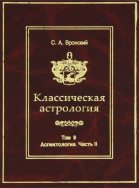 Купить  книгу Классическая астрология т.9. Аспектология. Часть 2. Венера, Марс, Юпитер, Сатурн, Уран, Нептун, Плутон Вронский С.А.  в интернет-магазине Роза Мира